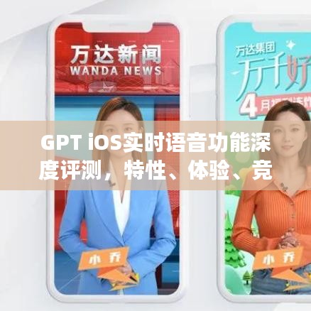 GPT iOS实时语音功能深度解析，特性、体验、竞品对比及用户群体洞察