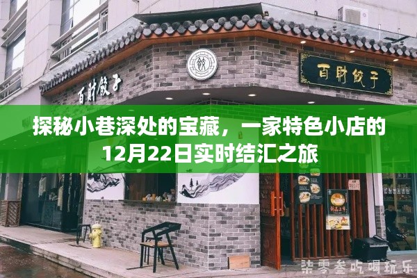 探秘小巷深处的宝藏小店，实时结汇之旅的惊喜发现