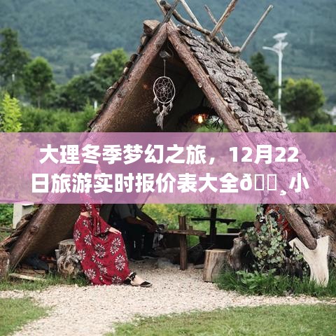 大理冬季梦幻之旅，小红书独家呈现旅游实时报价表🌸