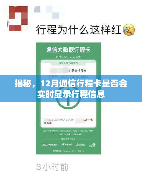 揭秘，通信行程卡12月是否实时显示行程信息