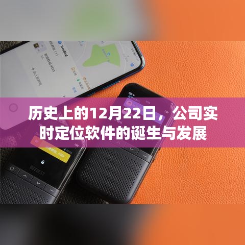 公司实时定位软件的诞生与发展，回望历史上的重要时刻——12月22日