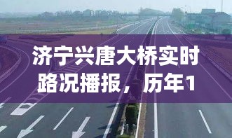 济宁兴唐大桥实时路况播报与历年交通状况详解，历年12月22日的观察报告