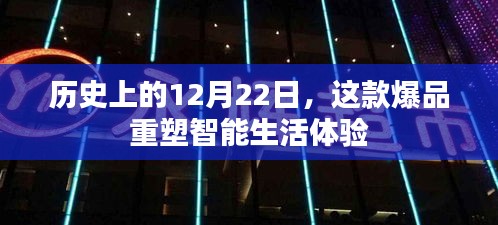 12月22日历史上的重塑智能生活体验的爆品日