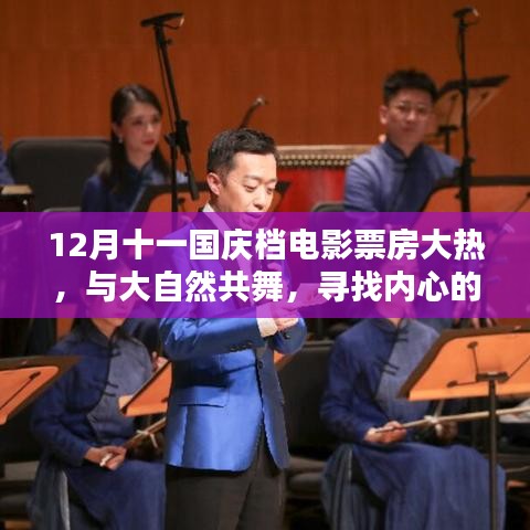 12月国庆档电影火爆，探寻内心桃花源，与大自然共舞的视觉盛宴