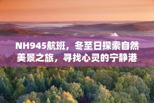 冬至日NH945航班，自然美景之旅，探寻心灵宁静港湾