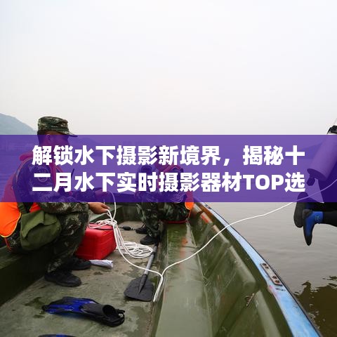 揭秘十二月水下摄影器材TOP选择，开启水下摄影新境界探索之旅