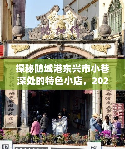 探秘东兴市小巷特色小店，实时路况之旅，2024年12月22日纪实标题