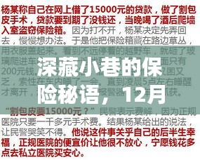 深藏小巷的保险秘语，神奇车险即刻生效故事