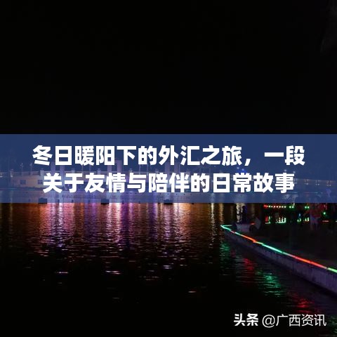 冬日暖阳下的外汇之旅，友情与陪伴的温馨故事