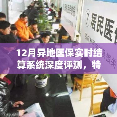 12月异地医保实时结算系统全面解析，特性、体验与竞争格局探讨