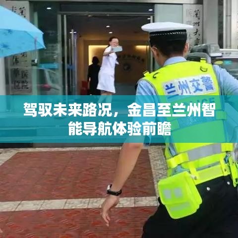 金昌至兰州智能导航体验，驾驭未来路况之旅