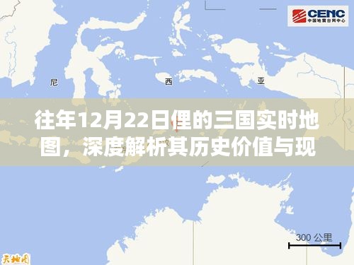 深度解析，往年12月22日俚的三国实时地图的历史价值与现实影响