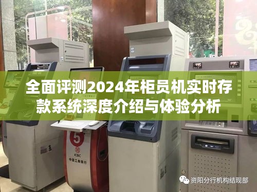 2024年柜员机实时存款系统，全面评测与深度体验分析