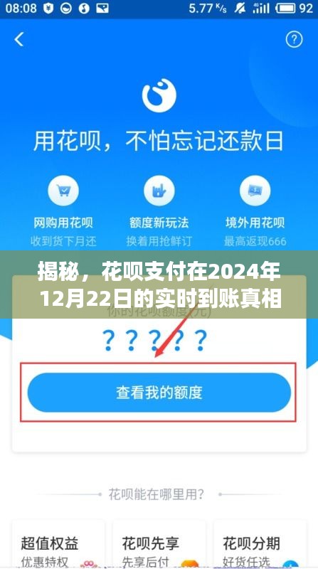 揭秘花呗支付实时到账真相，一文解析花呗支付在2024年12月22日的到账细节！