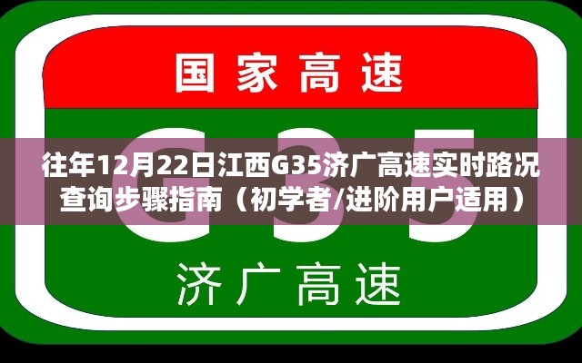 江西G35济广高速实时路况查询指南，初学者与进阶用户适用（12月22日）