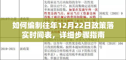 详细步骤指南，如何编制往年12月22日政策落实时间表