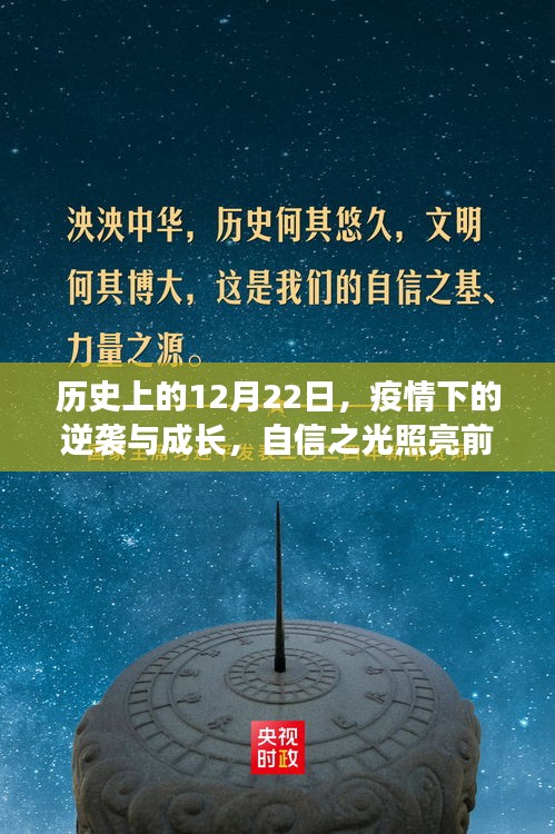 疫情逆袭与成长之路，历史上的这一天，自信之光照亮前行方向