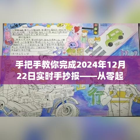 手把手从零起步到完美呈现，完成2024年12月22日实时手抄报指南