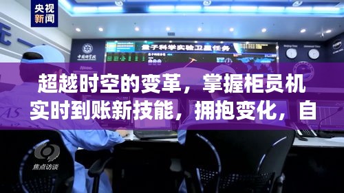 超越时空变革，柜员机实时到账新技能引领未来自信闪耀之路