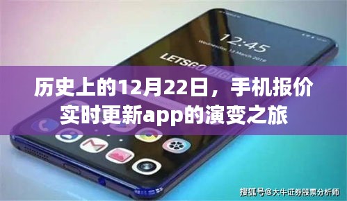 历史上的12月22日，手机报价实时更新app的进化之路