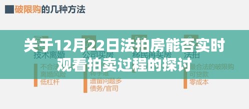 法拍房拍卖过程能否实时观看探讨，12月22日实况观察解析