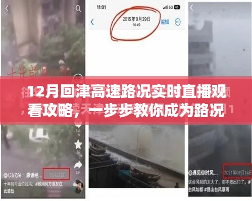 回津高速路况直播观看攻略，教你成为路况直播小达人