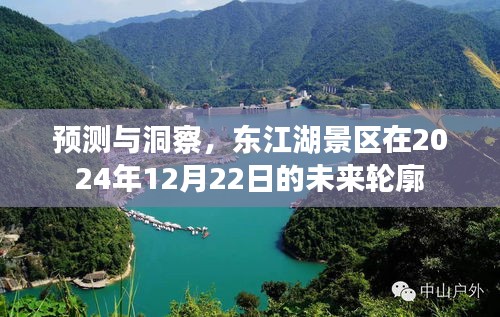 东江湖景区未来轮廓预测，洞察2024年12月22日的展望