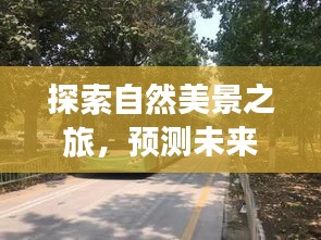 探索自然美景与未来澄海公交之旅，追寻内心的宁静与平和