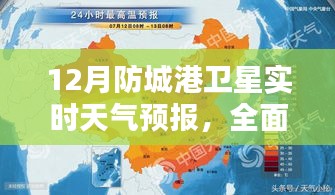 12月防城港卫星天气预报全面介绍与评测