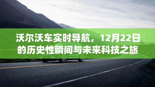 沃尔沃实时导航技术，历史瞬间与未来科技之旅的交汇点