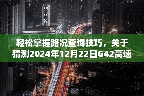 轻松掌握路况查询技巧，预测G42高速实时路况查询详细指南（2024年12月22日）