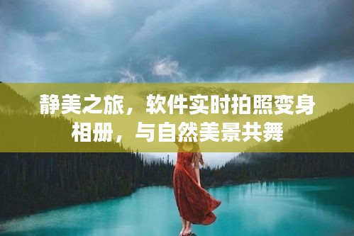 静美之旅，实时拍照变身相册，与自然美景共舞体验