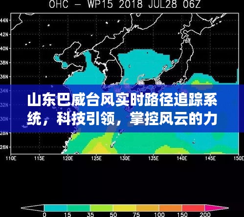 山东巴威台风实时路径追踪系统，科技掌控风云的力量