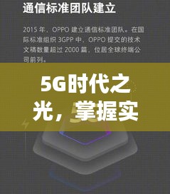 5G时代之光，实时测量技术点亮未来，自信成就梦想