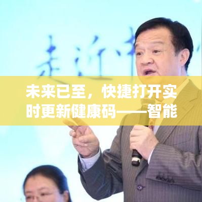 智能生活新里程碑，快捷打开实时更新健康码，未来已至