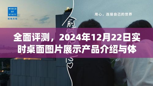 全面评测，桌面图片展示产品介绍与体验分析（实时更新至2024年）