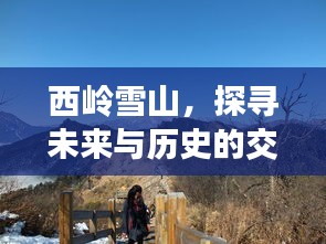 西岭雪山，历史与未来的交汇点——实时探寻之旅