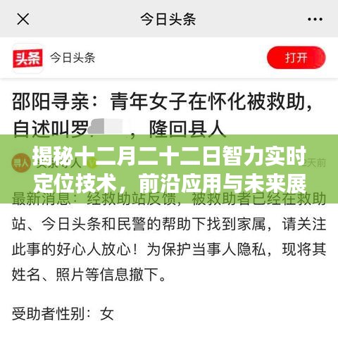 揭秘前沿技术，十二月二十二日智力实时定位技术及其应用与未来展望