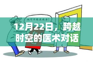 跨越时空医术对话，点燃异地医生实时沟通激情与自信之光纪实