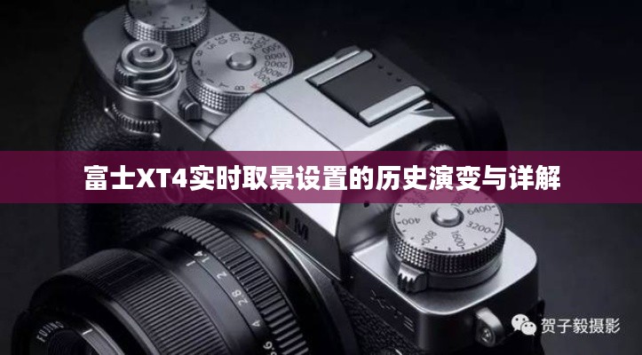 富士XT4实时取景设置的历史演变与深度解析