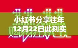 小红书分享，冬至时刻的美好记忆与温暖瞬间——往年12月22日实时回顾