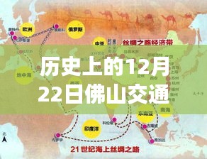 探寻历史脉络，历史上的佛山交通实时变迁洞察——12月22日纪实