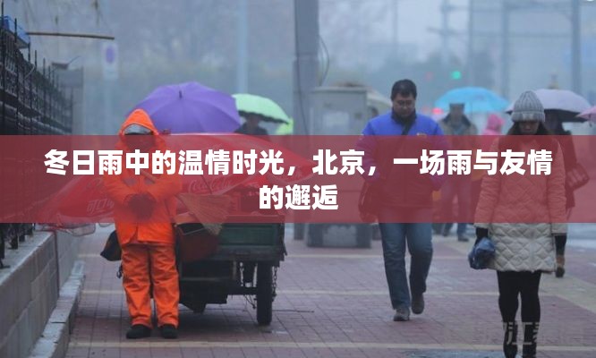 北京冬日雨中的友情邂逅，温情时光