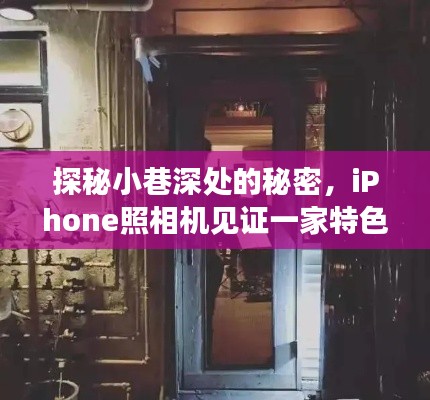 探秘小巷深处的特色小店，iPhone记录独特时光之旅