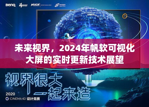 2024年帆软可视化大屏实时更新技术展望，未来视界