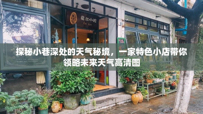 探秘小巷深处的天气秘境，特色小店带你预见未来天气高清图。