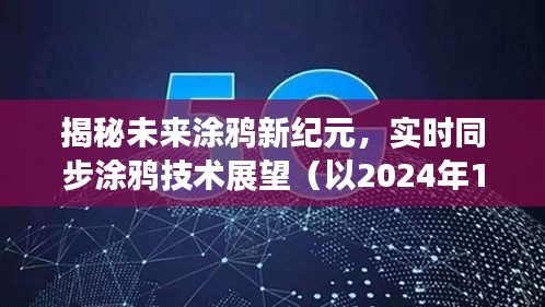 实时同步涂鸦技术展望，揭秘未来涂鸦新纪元（以2024年视角）