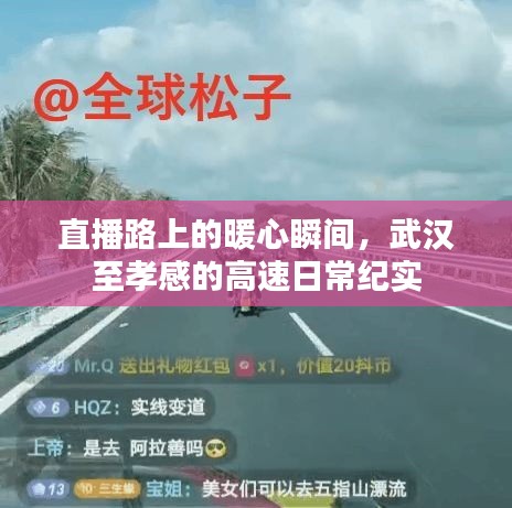 直播路上的暖心瞬间，武汉至孝感高速纪实之旅