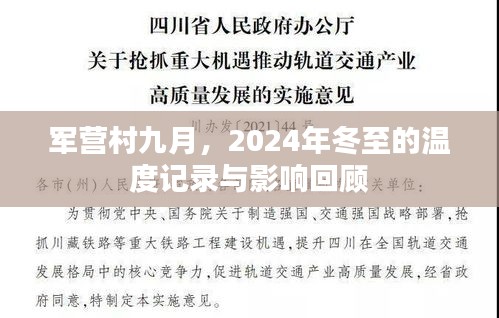 军营村九月温度记录与影响回顾，冬至的温度变迁与影响分析