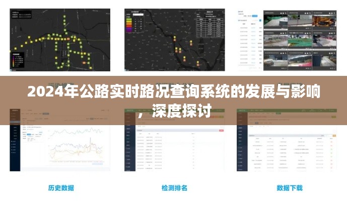 深度探讨，2024年公路实时路况查询系统的发展及其影响